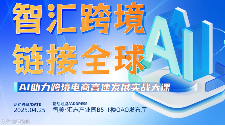 智汇跨境链接全球