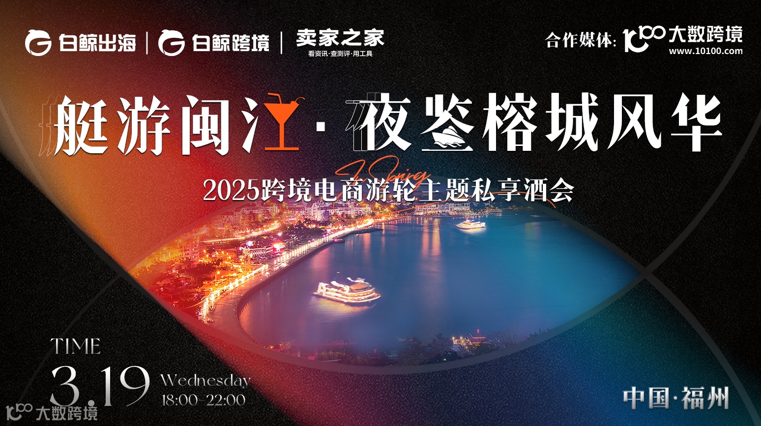 艇游闽江· 夜鉴榕城风华-2025跨境电商游轮主题私享酒会