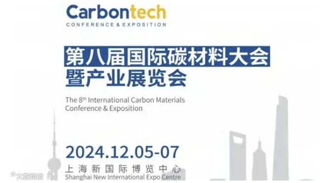 第八届国际碳材料大会暨产业展览会