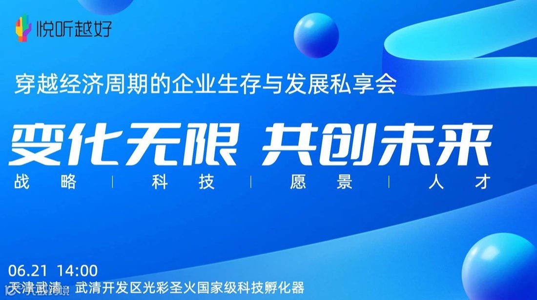 穿越经济周期的企业生存与发展私享会