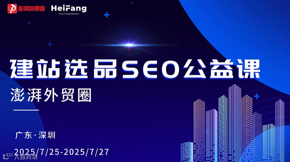 澎湃外贸圈公益课第35期（黑方外贸选品建站SEO课 深圳站）