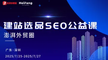 澎湃外贸圈公益课第35期（黑方外贸选品建站SEO课 深圳站）