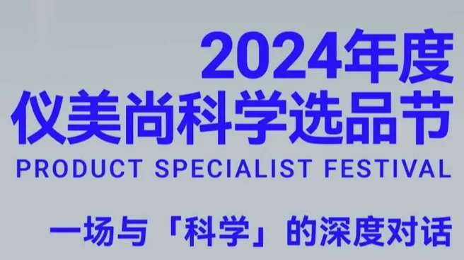 2024仪美尚科学选品节-化妆品、食品、家居百货、第三方服务等展品汇聚一堂