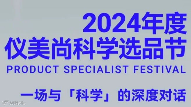 2024仪美尚科学选品节-化妆品、食品、家居百货、第三方服务等展品汇聚一堂