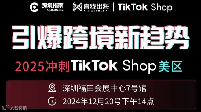 “引爆跨境新趋势”2025冲刺TikTok Shop美区