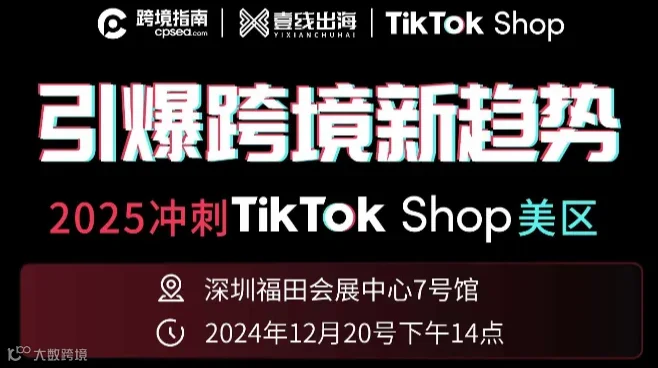 “引爆跨境新趋势”2025冲刺TikTok Shop美区