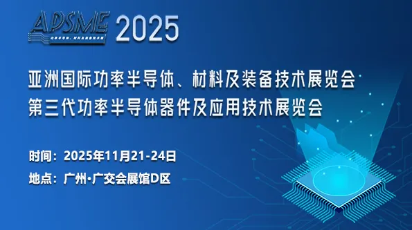 APSME 2025 亚洲国际功率半导体、材料及装备技术展览会