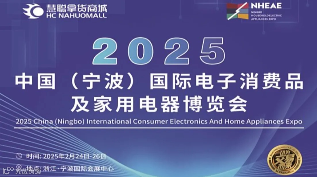 2025浙江宁波家用电器展2025中国(宁波)国际电子消费品及家用电器博览会
