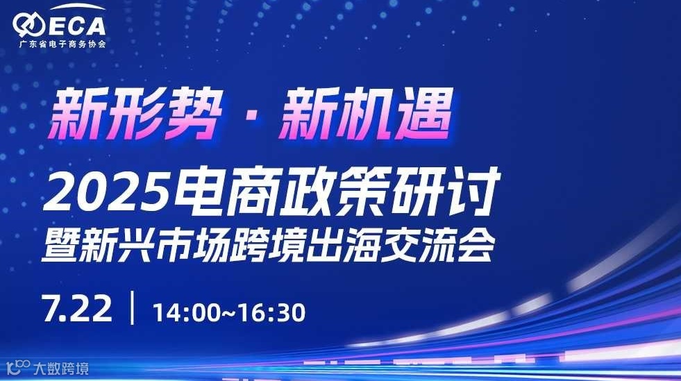 新形势·新机遇——2025电商政策研讨暨新兴市场跨境出海交流会