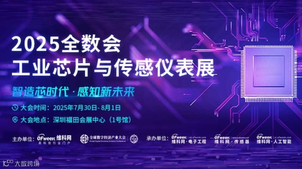 2025全数会工业芯片与传感器展
