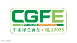 2025年中国宁夏绿色食品博览会 CGFE