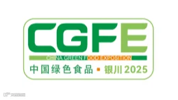2025年中国宁夏绿色食品博览会 CGFE