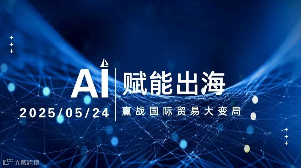 制造业必看！AI如何让企业出海降本增效？3位大咖揭秘新战场