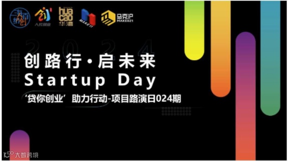创路行·启未来 Startup Day —项目路演日024期
