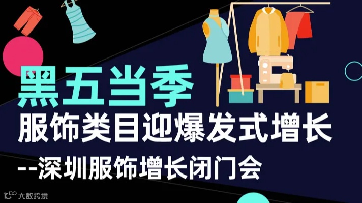 黑五当季服饰类目迎爆发式增长——深圳服饰增长闭门会