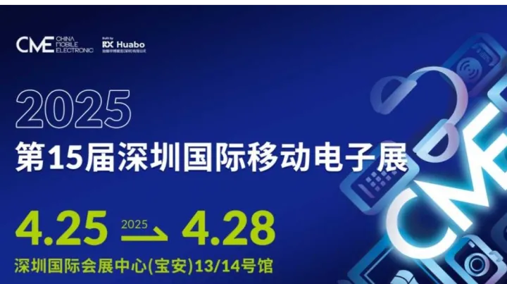 2025第15届深圳国际移动电子展