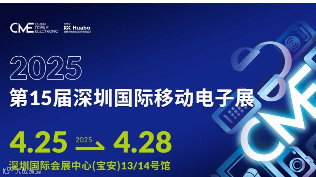 2025第15届深圳国际移动电子展