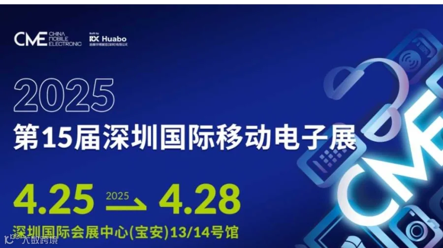 2025第15届深圳国际移动电子展