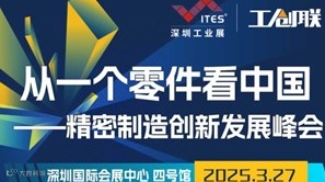 【主峰会】一个零件看中国——精密制造创新发展峰会