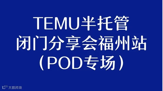 5/22 TEMU半托管闭门分享会福州站（POD专场）