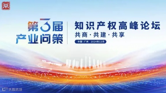 第三届“产业问策”知识产权高峰论坛