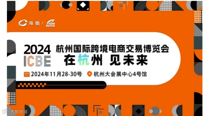 2024 ICBE 杭州国际跨境电商交易博览会