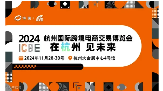2024 ICBE 杭州国际跨境电商交易博览会