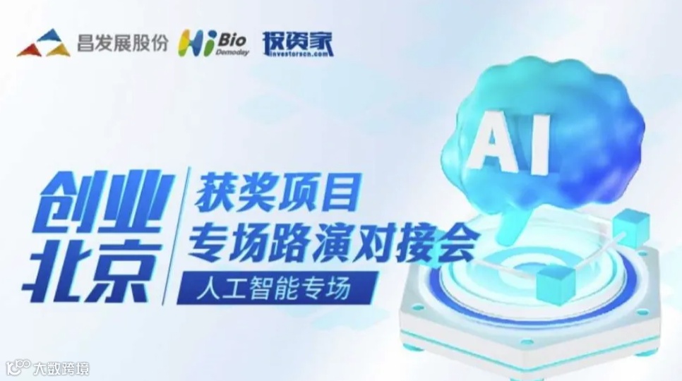 “创业北京”获奖项目专场路演对接会 （人工智能专场）