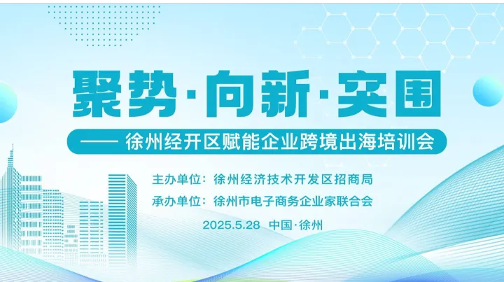 聚势●向新●突围——徐州经开区赋能企业跨境出海培训会
