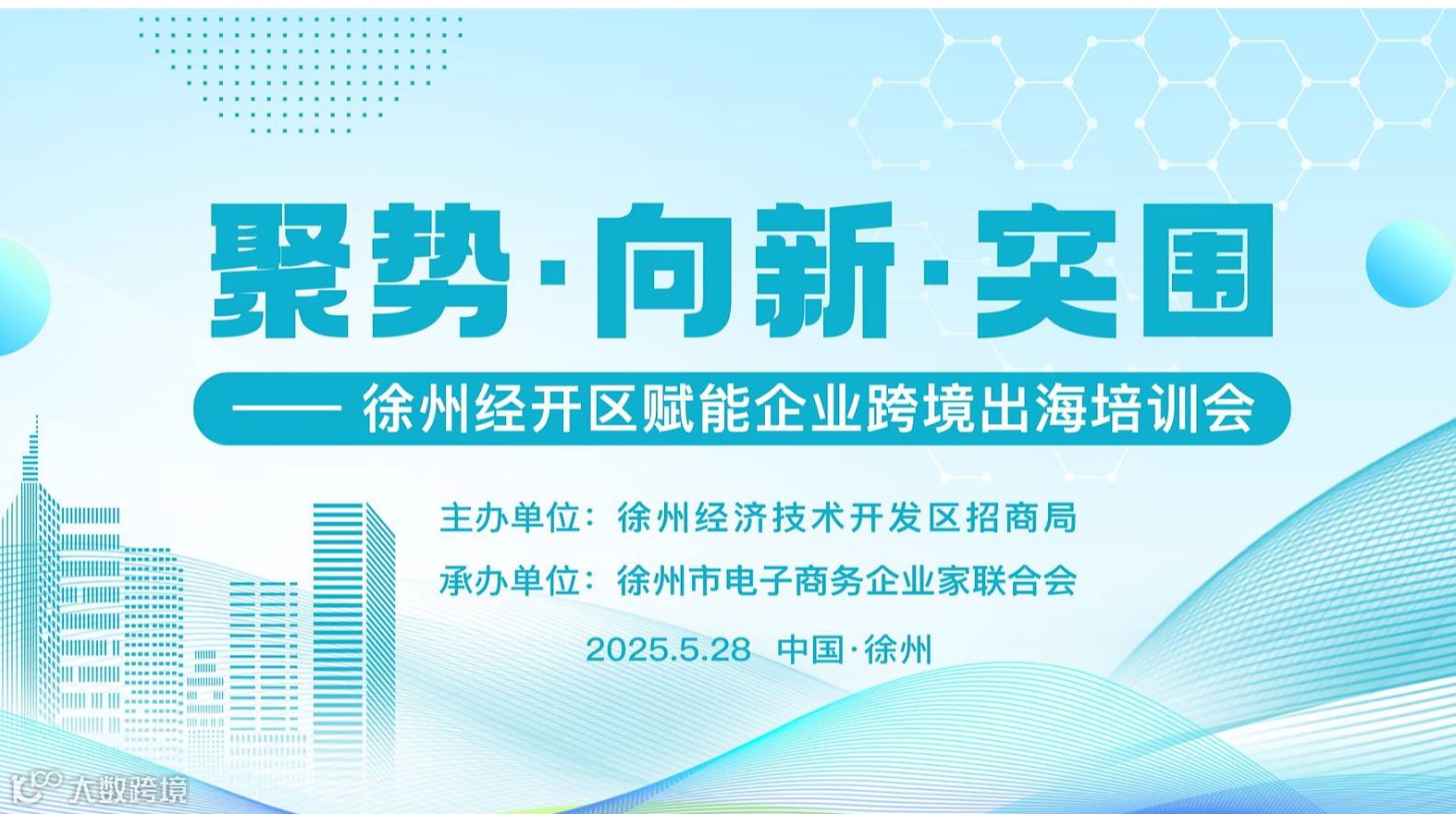 聚势●向新●突围——徐州经开区赋能企业跨境出海培训会