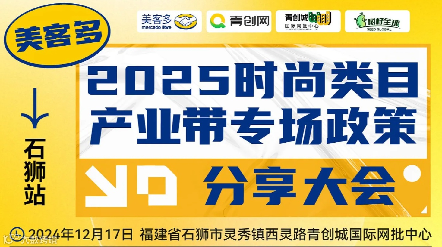 美客多 2025时尚类目产业带专场政策分享会