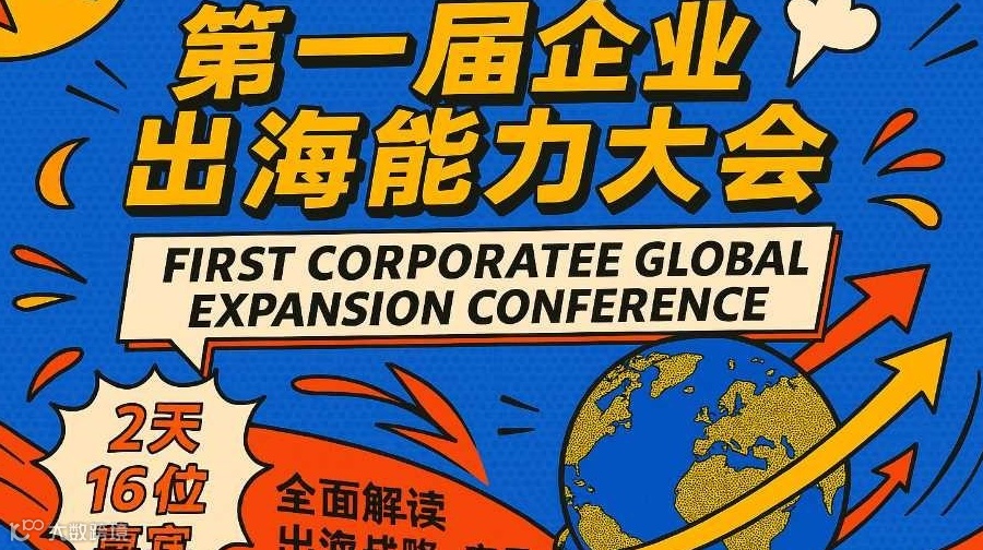 第一届企业出海能力大会28-29