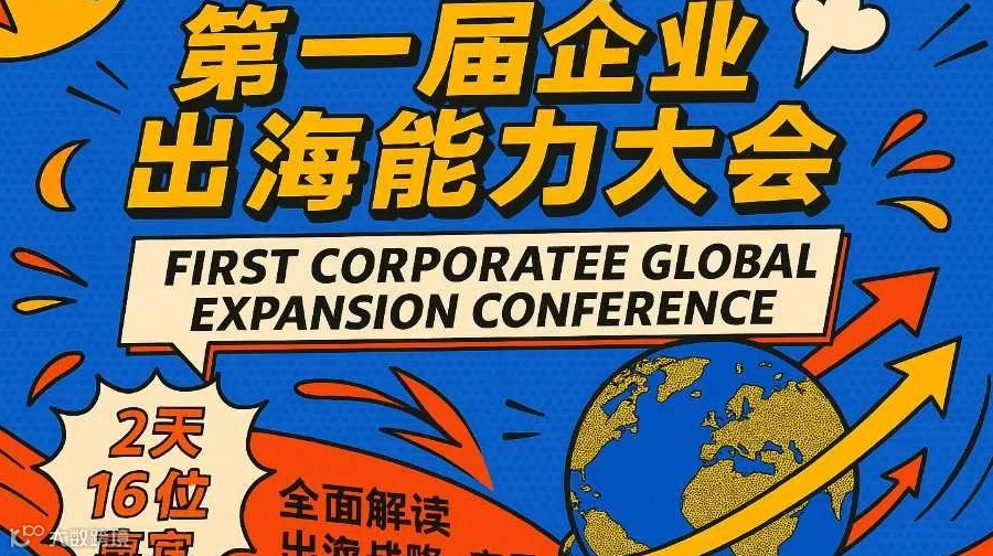 第一届企业出海能力大会28-29
