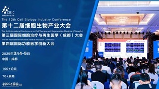 CBIC第十二届细胞生物产业大会暨第三届国际细胞治疗与再生医学大会