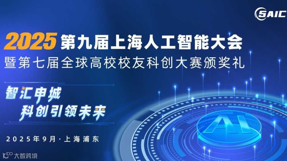 2025第九届上海人工智能大会暨第七届全球高校校友科创大赛颁奖礼