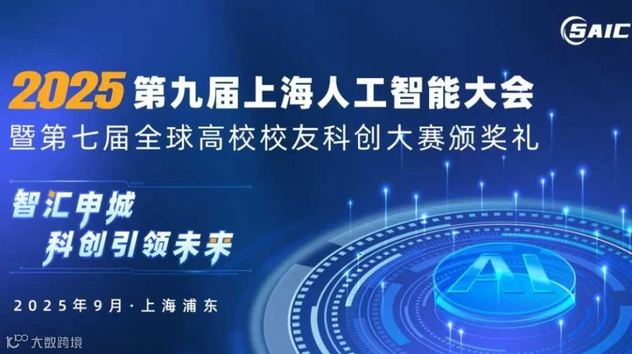 2025第九届上海人工智能大会暨第七届全球高校校友科创大赛颁奖礼