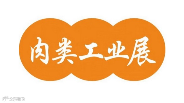 2025年新疆肉类工业展览会