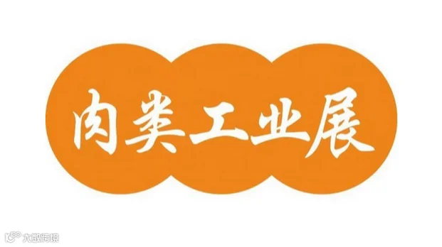 2025年新疆肉类工业展览会