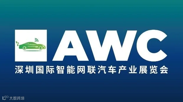 2025 AWC深圳国际智能网联汽车产业展览会