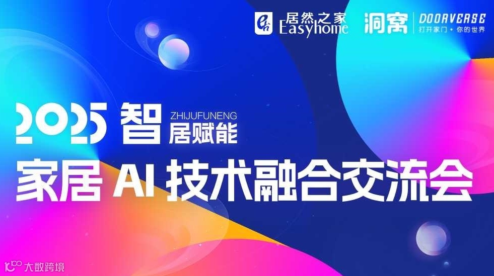 智居赋能・家居 AI 技术融合交流会