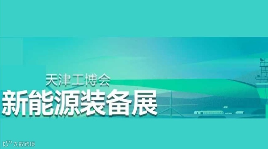 2025新能源装备展-天津工博会