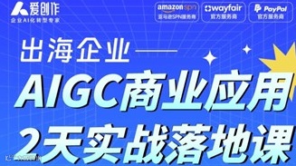 出海企业AIGC商业应用两天实战落地课，掌握大模型应用全链路，构建企业增长新引擎！