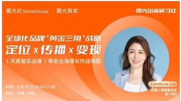 全球化品牌的“黄金三角”战略:定位 x 传播 x 变现