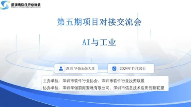 【路演活动】第五期项目对接交流会 （AI与工业）