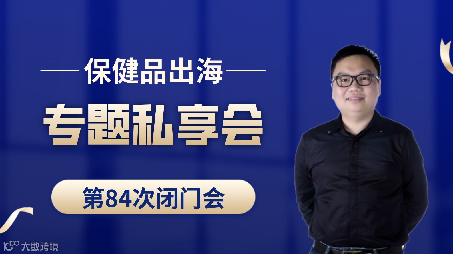 亚马逊保健品类目出海专题第84次私享会
