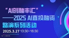 “AI创融丰汇”——2025 AI直投融资路演系列活动
