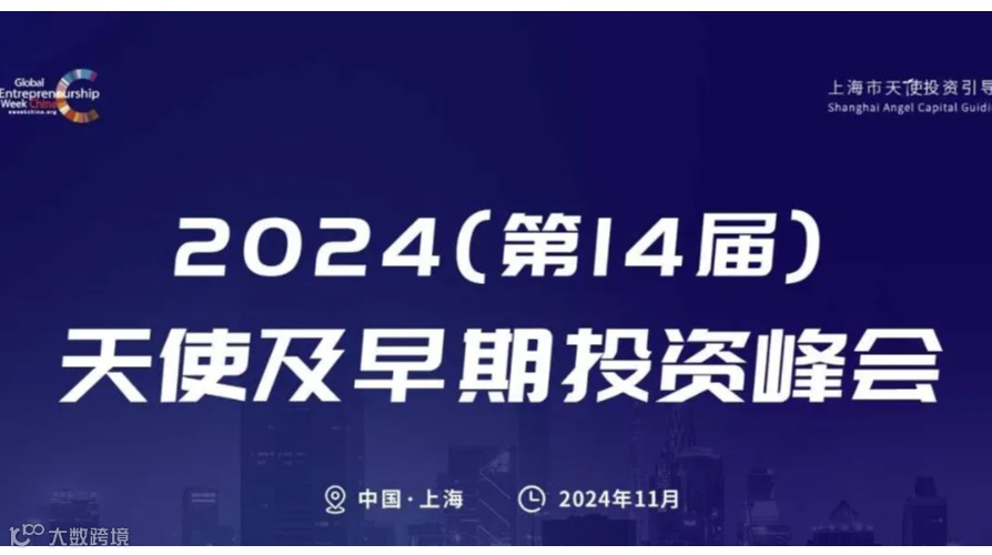 2024（第14届）天使及早期投资峰会