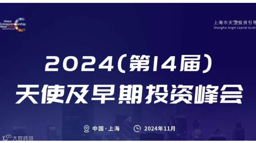 2024（第14届）天使及早期投资峰会