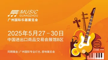 2026年广州国际<em>乐器</em>展览会