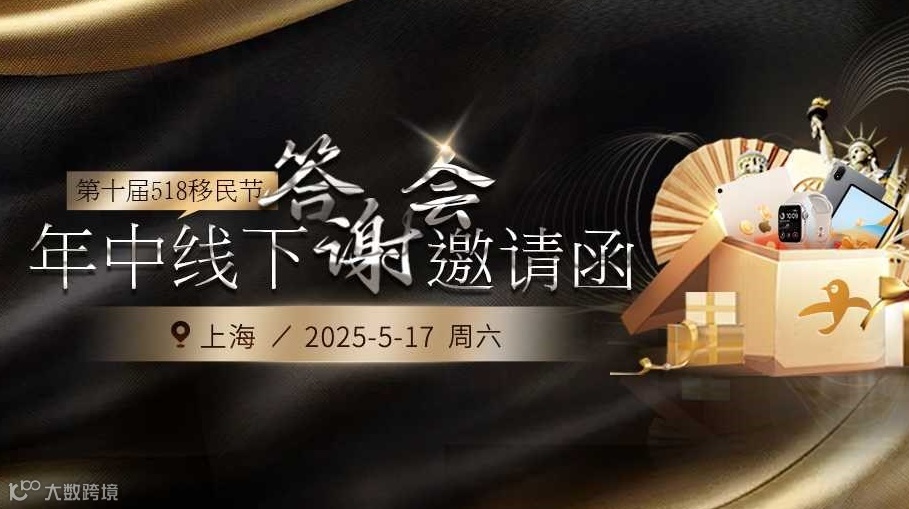 第十届518移民节，邀您共享海外资讯饕餮盛宴